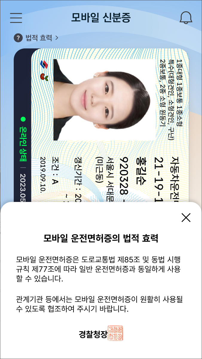 모바일 신분증, 모바일 운전면허증, 모바일국가보훈등록증, 모바일 주민등록증