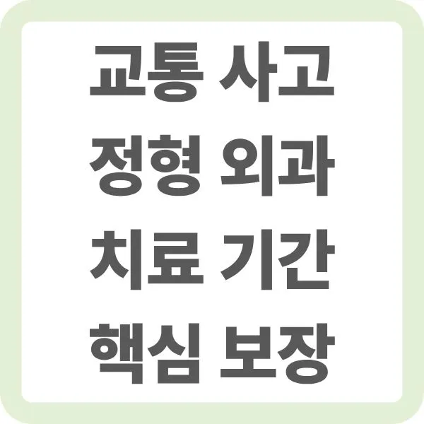 교통 사고 정형 외과 치료 기간 핵심 보장 안내 타이틀