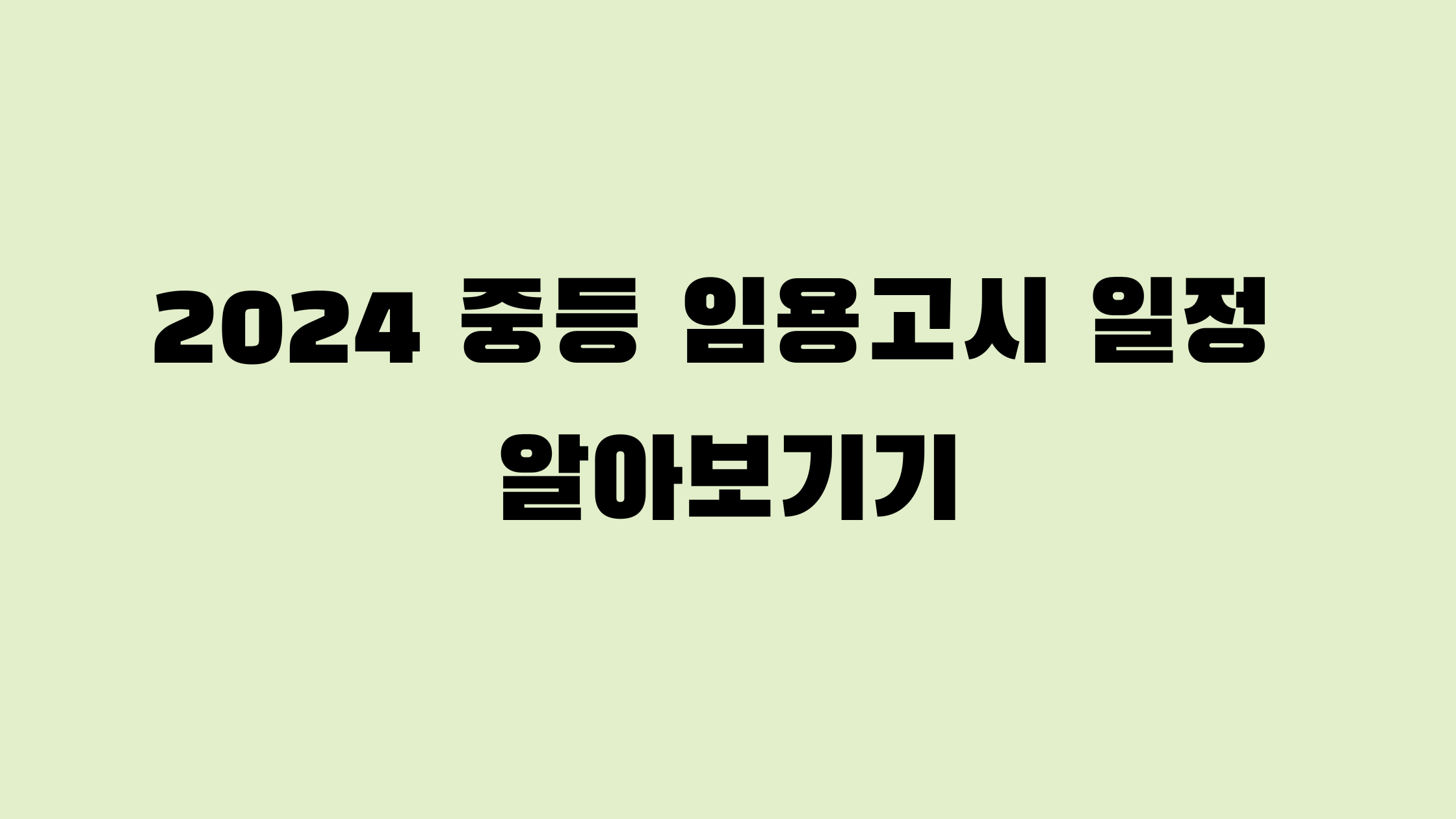 중등 임용고시 알아보기