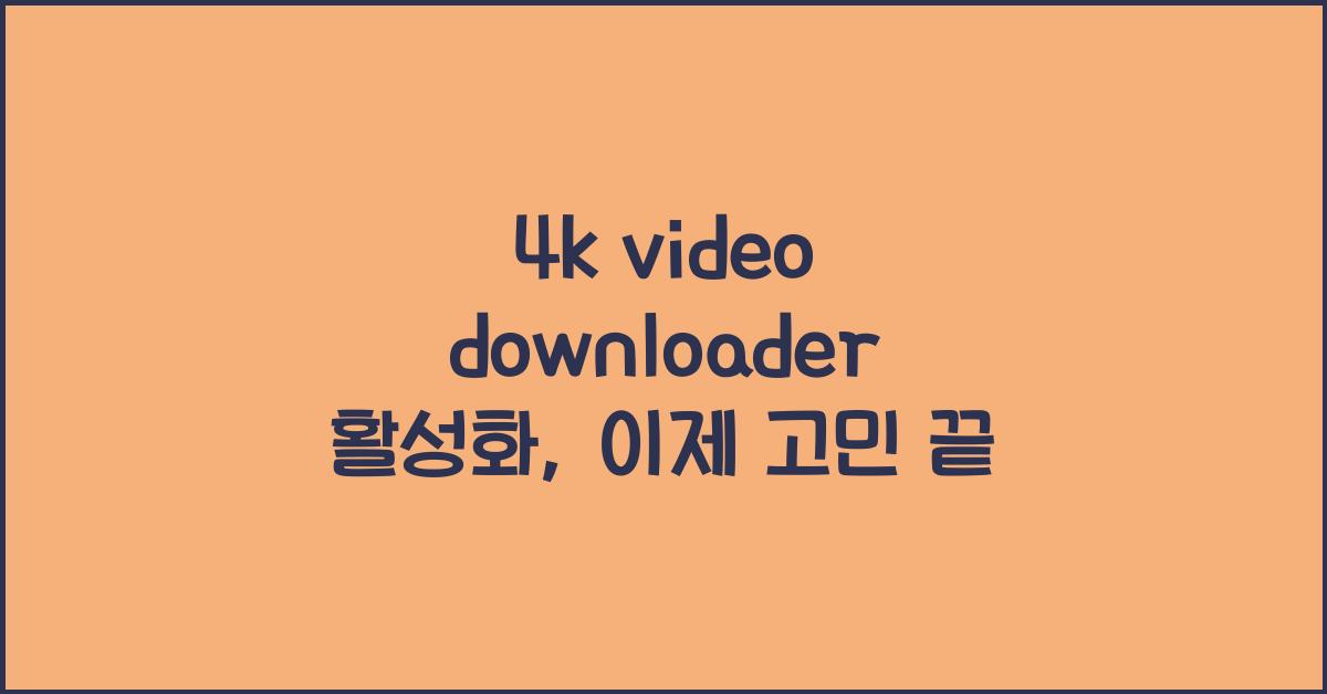 4k video downloader 활성화
