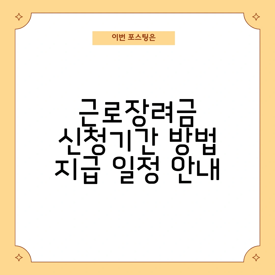 2025년 근로장려금