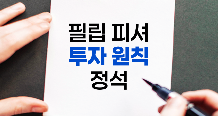 필립 피셔의 투자 원칙, 장기 가치 투자의 정석