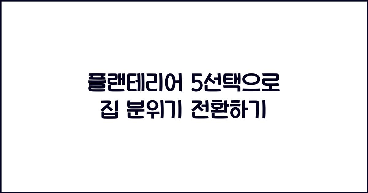 플랜테리어 5선택