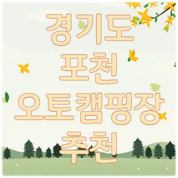 포천캠핑장-포스터