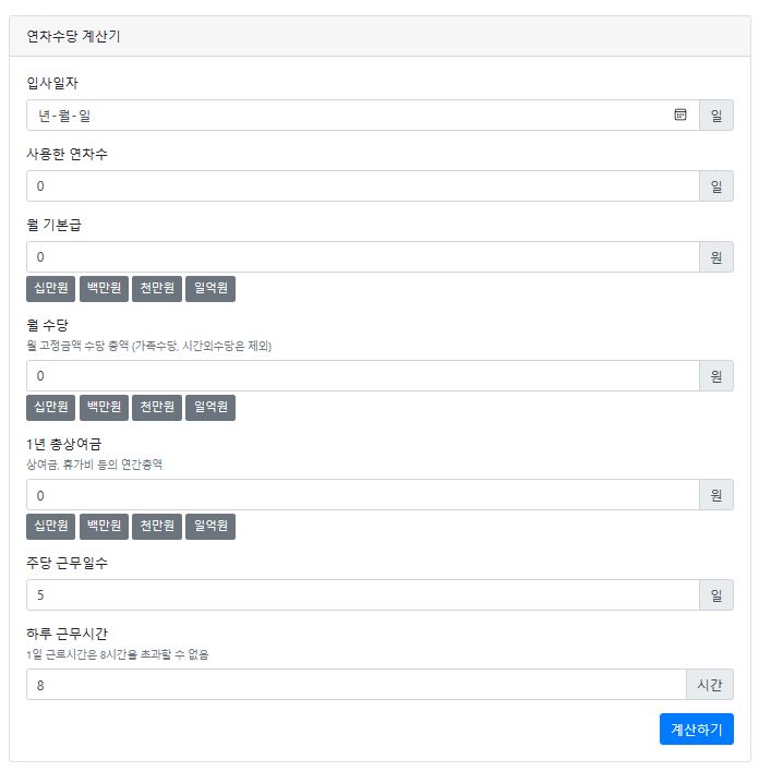 연차수당 계산기 화면
