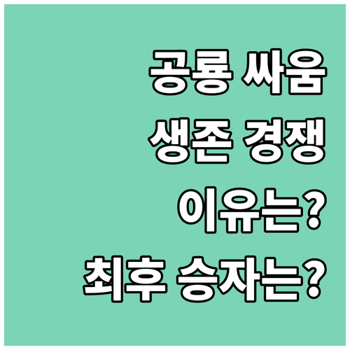 공룡은 왜 싸웠을까? 생존 경쟁의 이