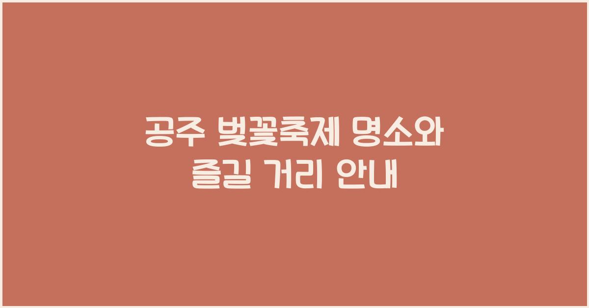 공주 벚꽃축제