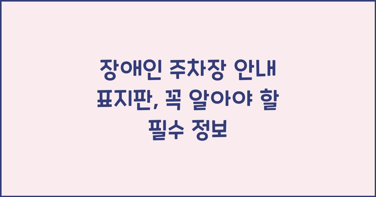 장애인 주차장 안내 표지판