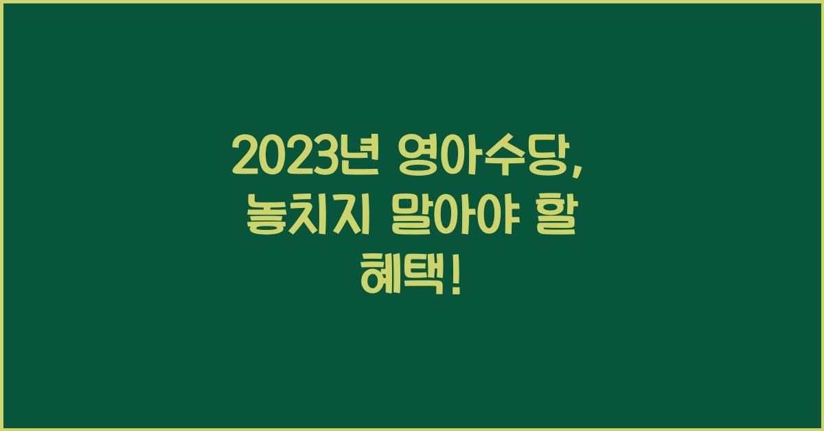 2023년 영아수당