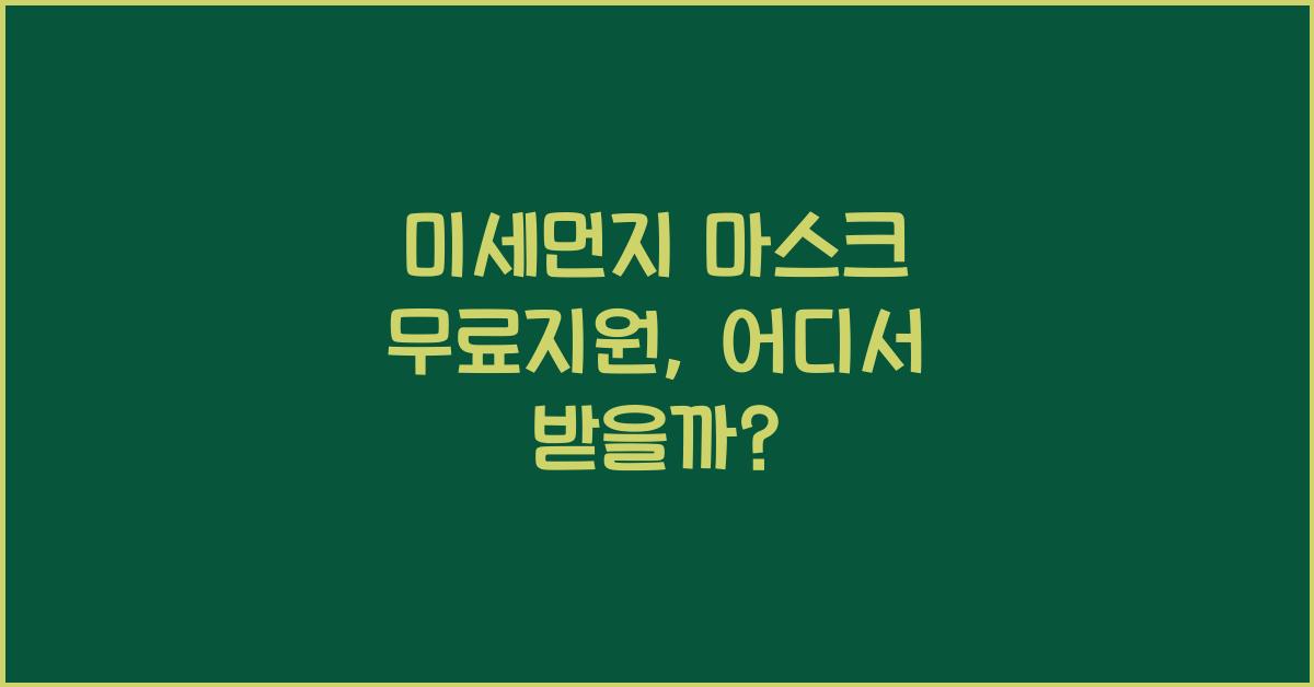 미세먼지 마스크 무료지원