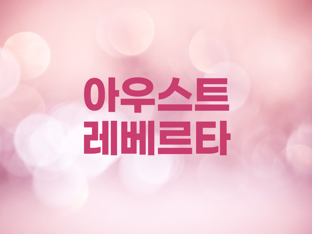 아우스트레베르타 천주교 여자세례명