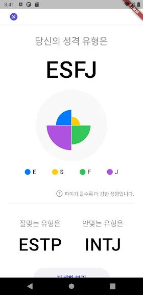 MBTI 테스트 어플 성격유형검사 앱-7 MBTI 테스트 어플 성격유형검사 앱-7