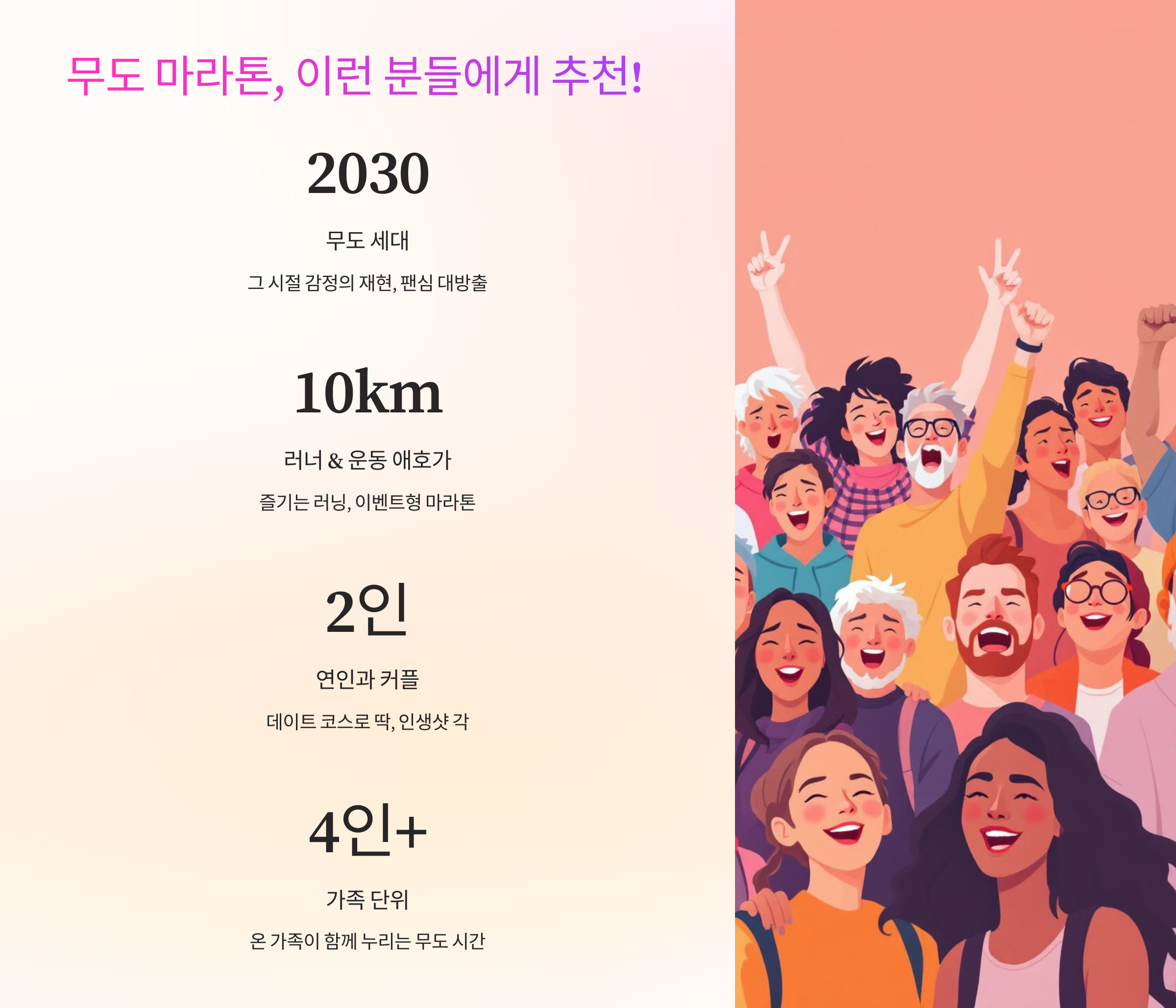 👫 무도 마라톤, 이런 분들에게 추천!