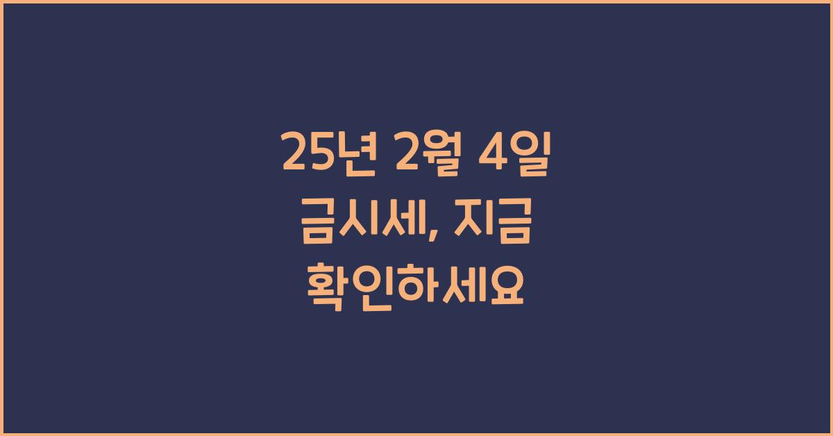 25년 2월 4일 금시세