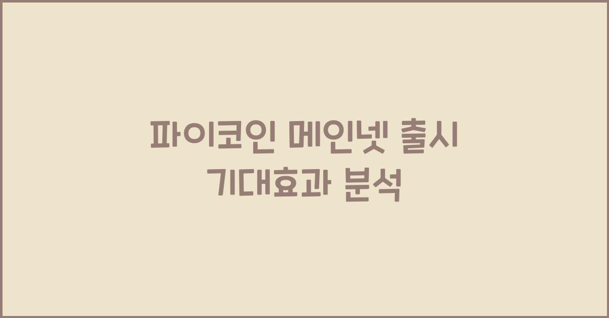 파이코인 메인넷