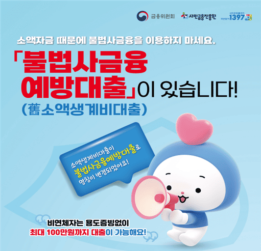 불법사금융예방대출(이미지=서민금융진흥원)