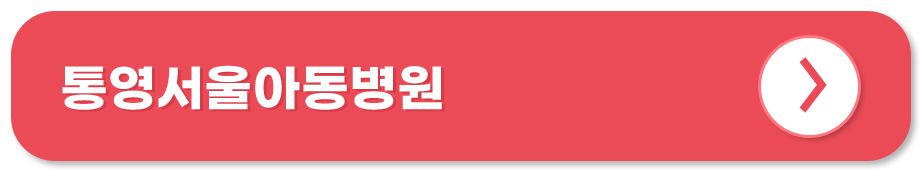 통영서울아동병원 홈페이지