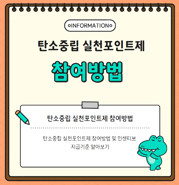 탄소중립 실천포인트제 참여방법 및 인센티브 지급기준 알아보기