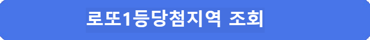 로또1등당첨지역-조회