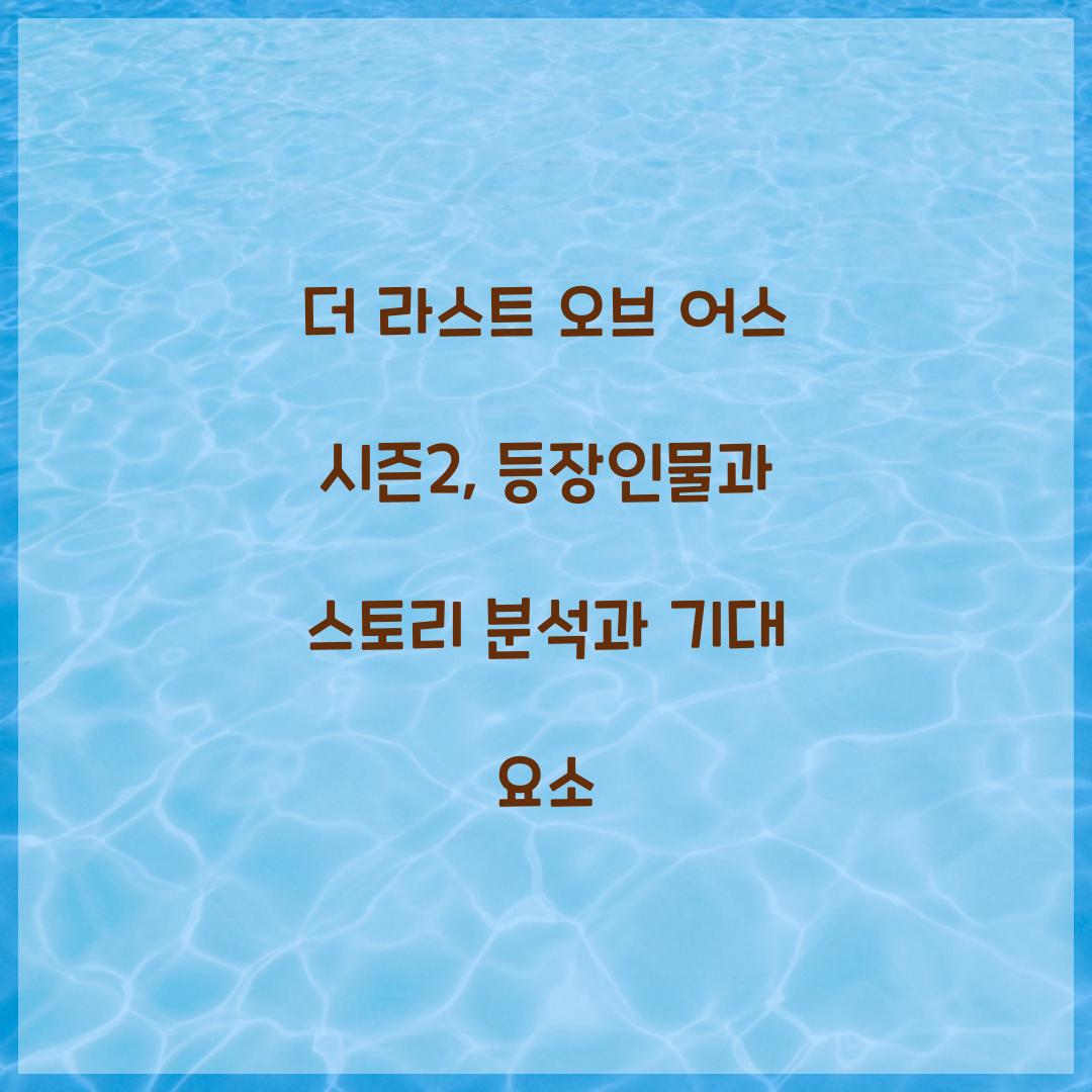 더 라스트 오브 어스 시즌2