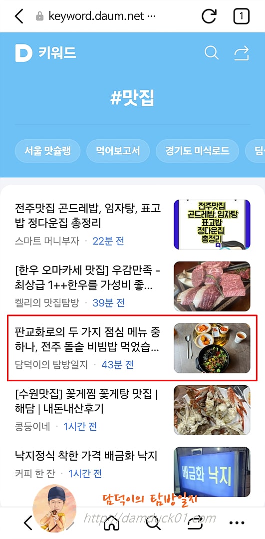 2025년 4월 21일 다음 모바일 키워드 채널 #맛집