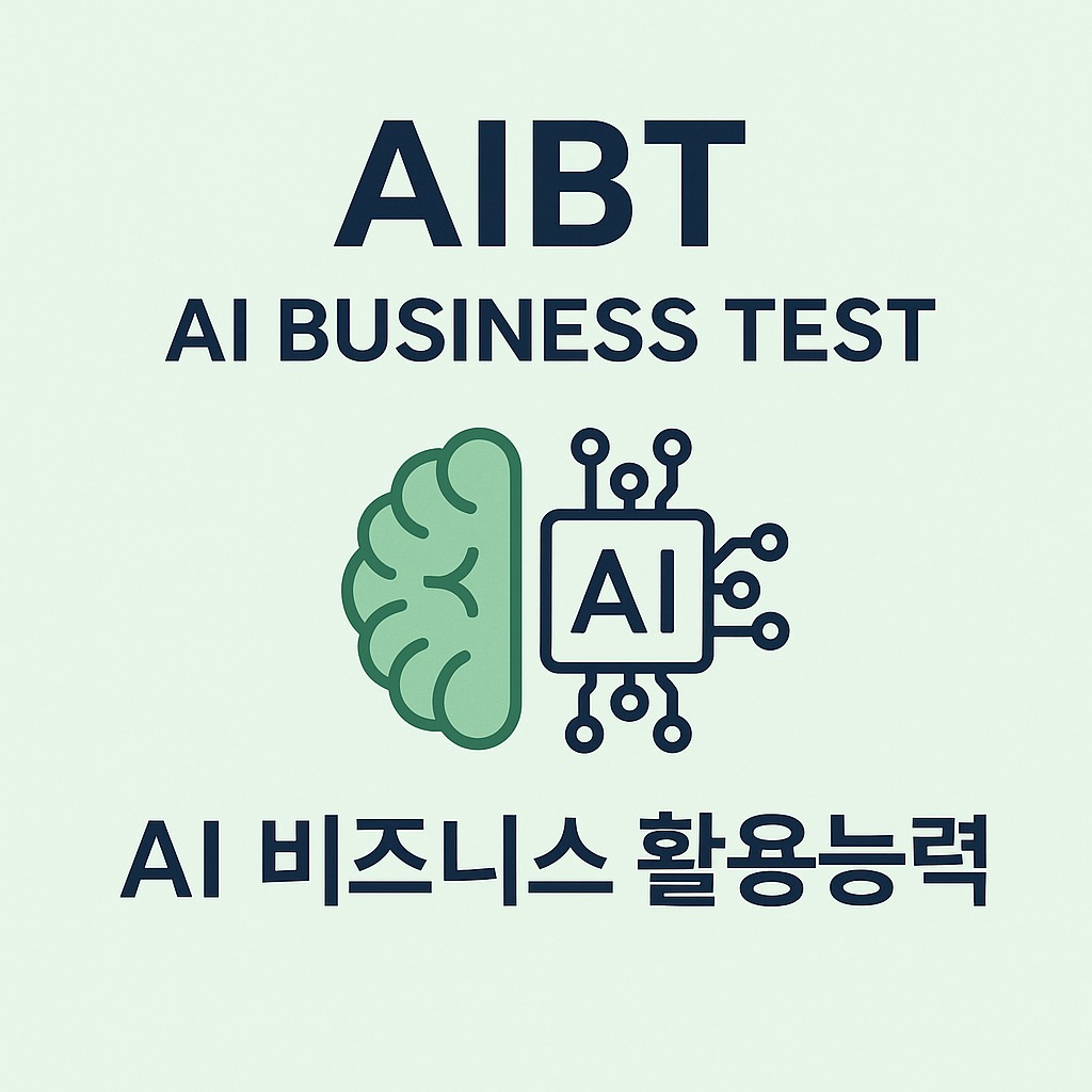 AIBT 자격증