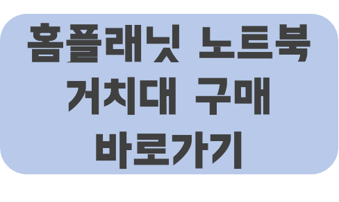 홈플래닛-노트북-거치대-구매-바로가기