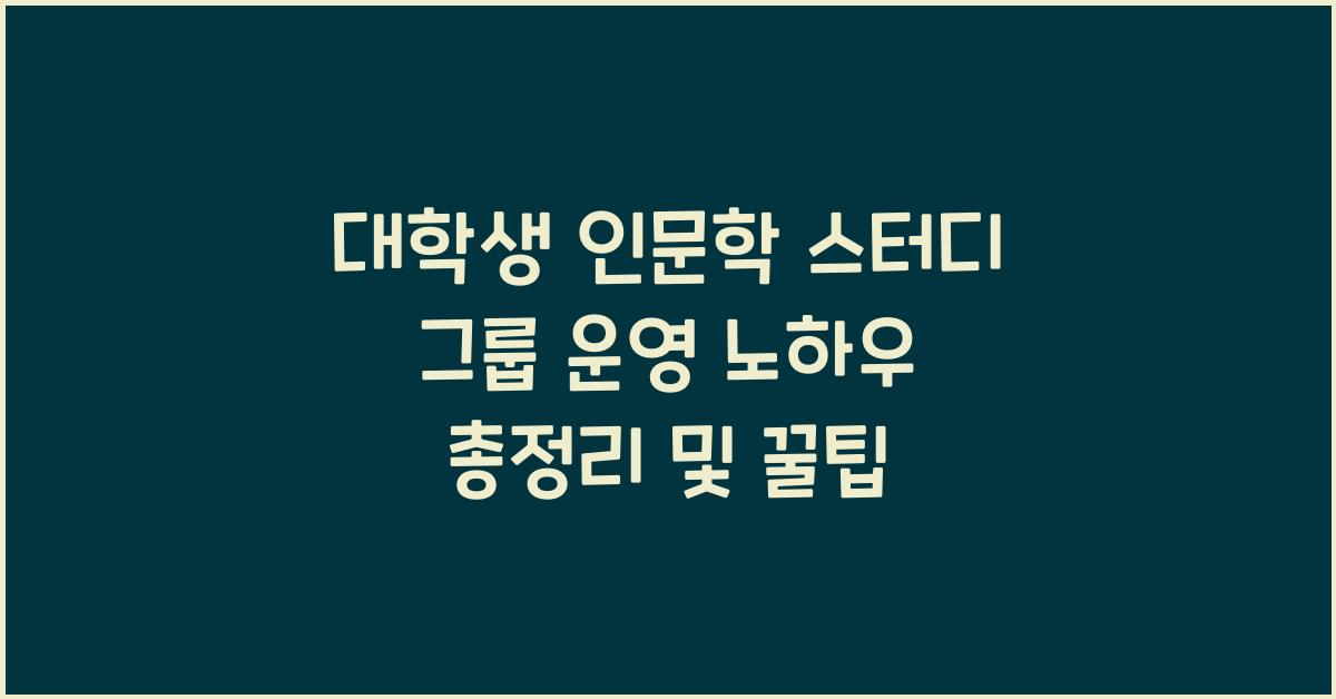 대학생 인문학 스터디 그룹 운영 노하우