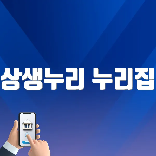 상생누리 누리집 홈페이지(www.winwinnuri.or.kr)