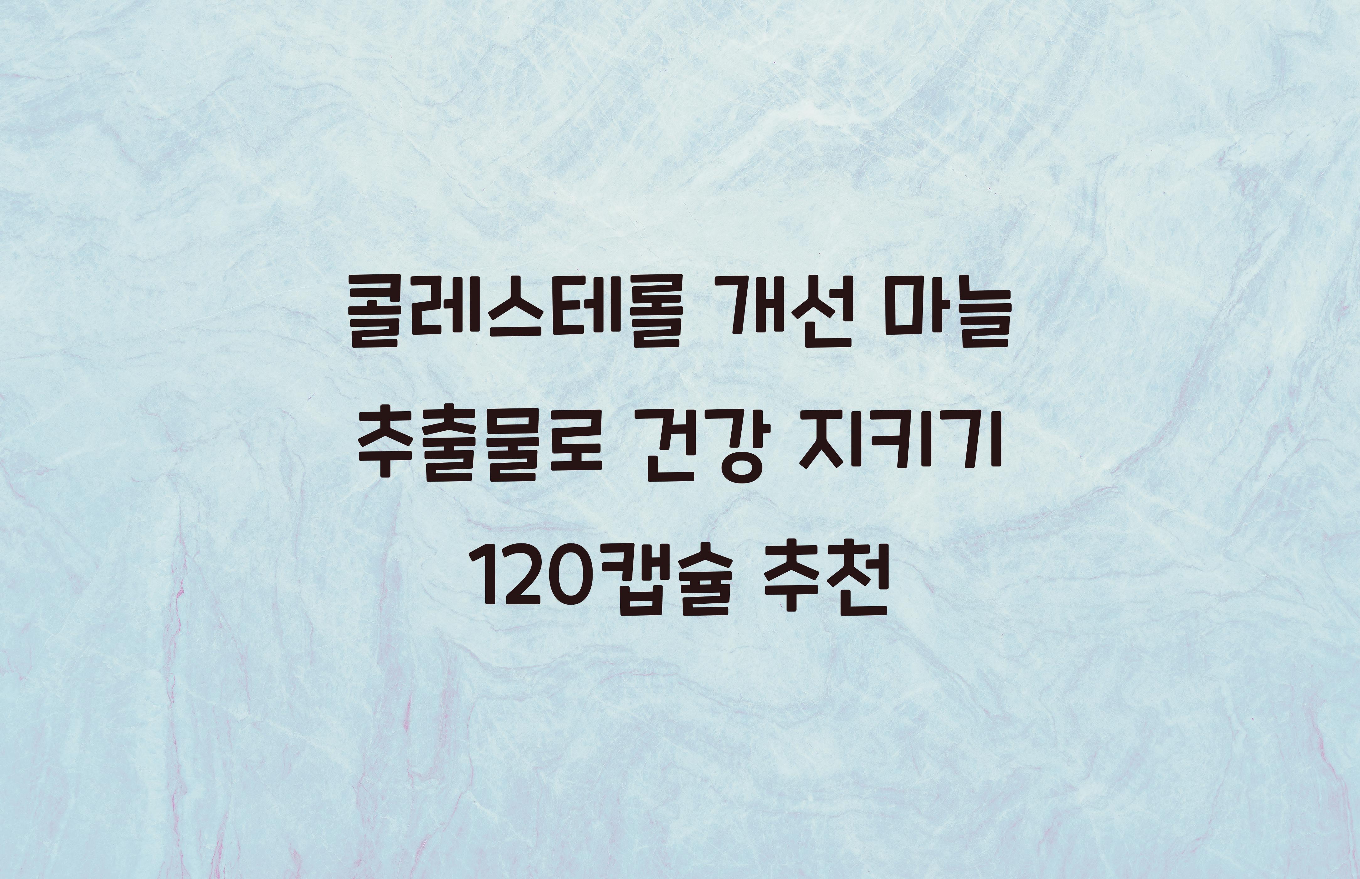 콜레스테롤 개선 마늘 추출물