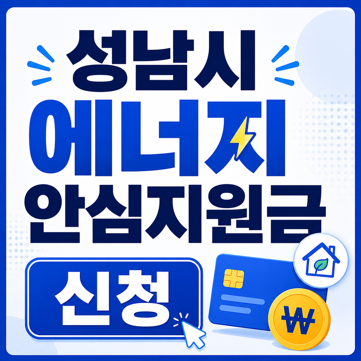 성남시 에너지 안심지원금 100% 받는 법