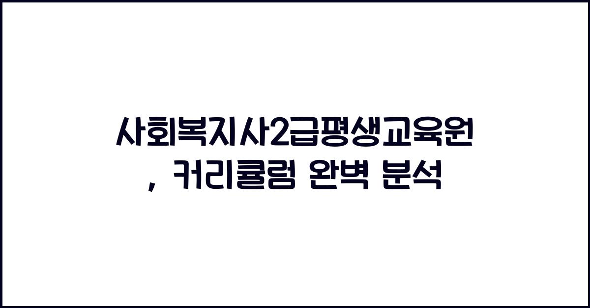 사회복지사2급평생교육원