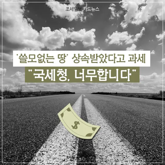 땅 상속세 과세