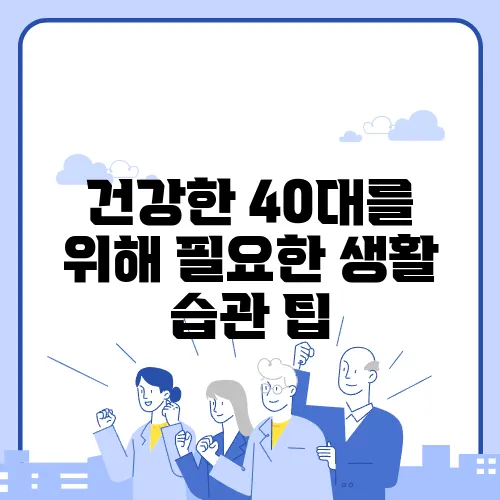 건강한 40대를 위해 필요한 생활 습관 팁
