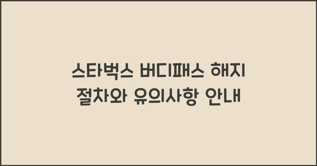 스타벅스 버디패스 해지