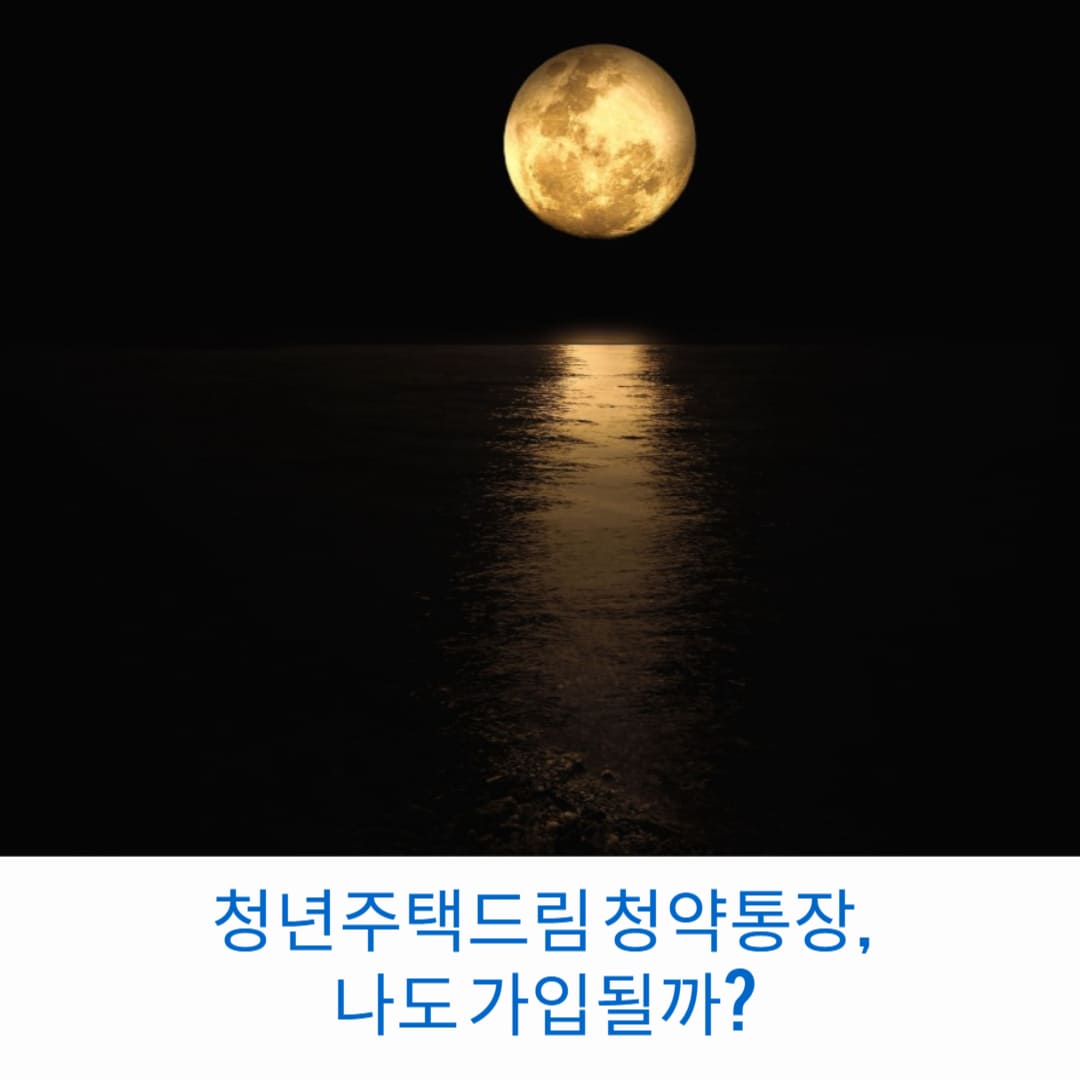청년주택드림-청약통장-나도-가입될까-썸네일