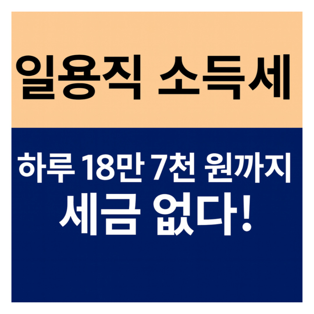 일용직 소득세 계산방법｜2025년 기준 가장 쉬운 정리