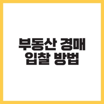 부동산 경매 입찰 방법 알아보기