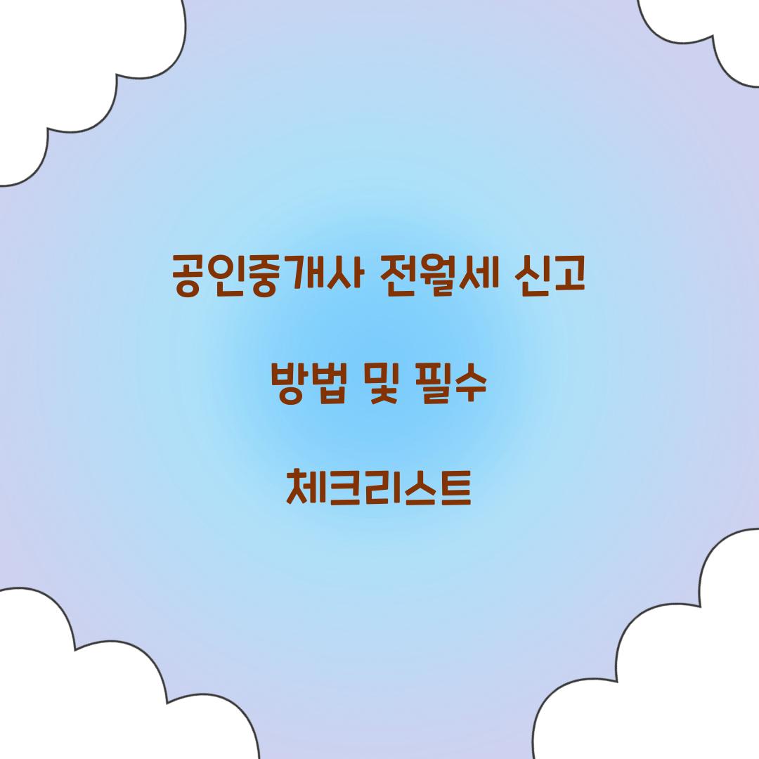 공인중개사 전월세 신고 방법