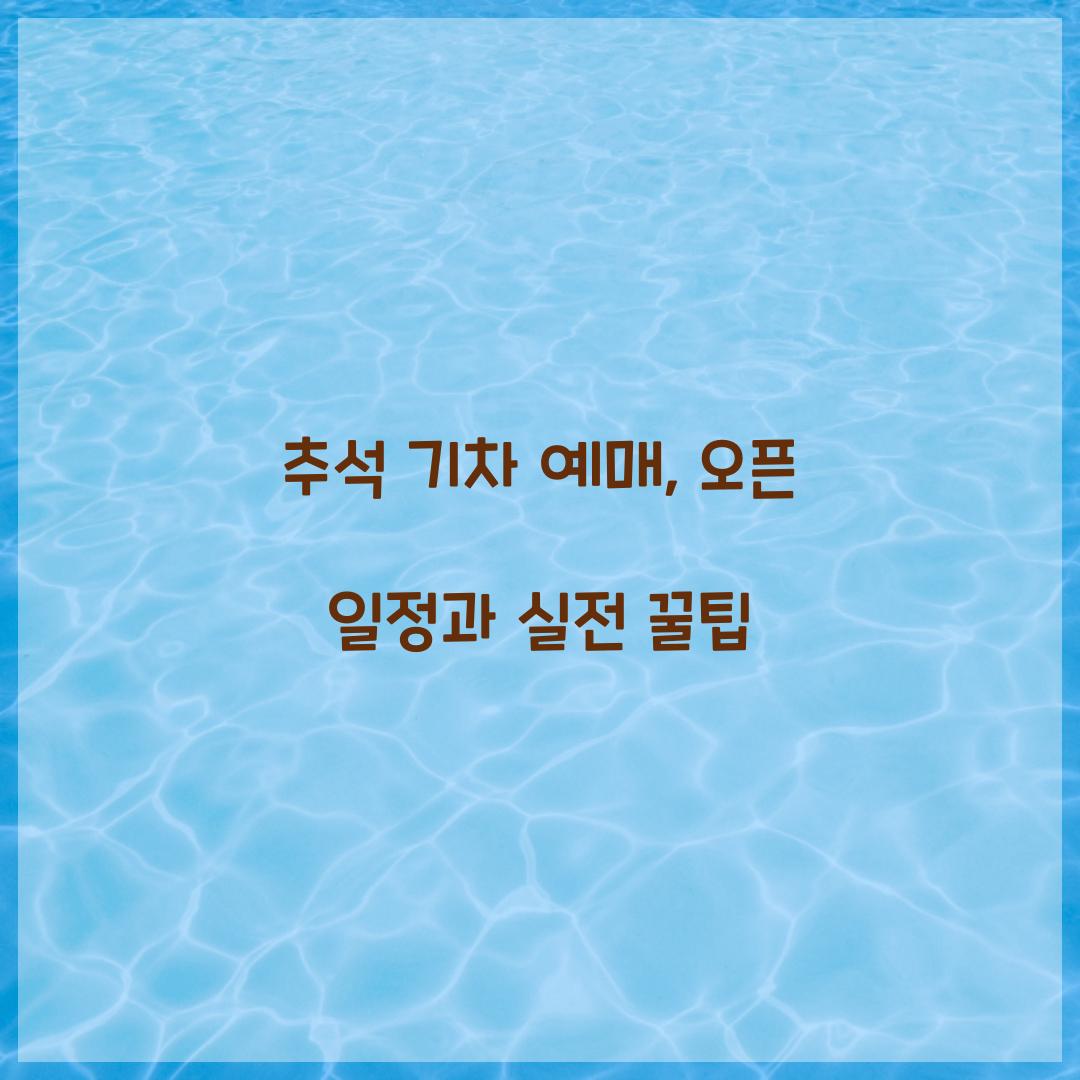 추석 기차 예매