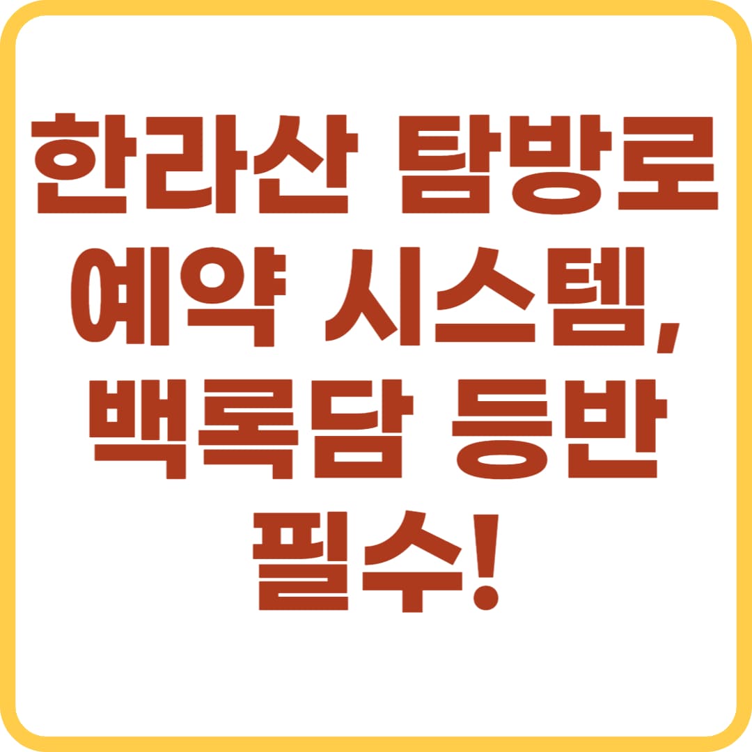 한라산 탐방로예약 시스템과 5월 변경된 등반 규정