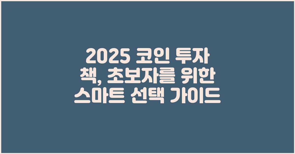 2025 코인 투자 책, 현명한 선택 가이드