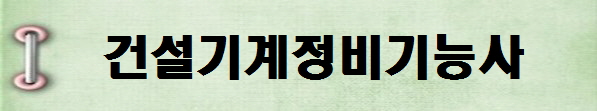 [국가기술자격증 종류 추천] 2025년 건설기계정비기능사&nbsp;시험일정, 시험과목,&nbsp;시험시간,&nbsp;응시자격,&nbsp;접수방법&nbsp;수수료,&nbsp;합격기준