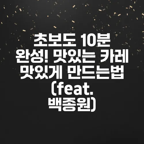초보도 10분 완성! 맛있는 카레 맛있게 만드는법 (feat. 백종원)