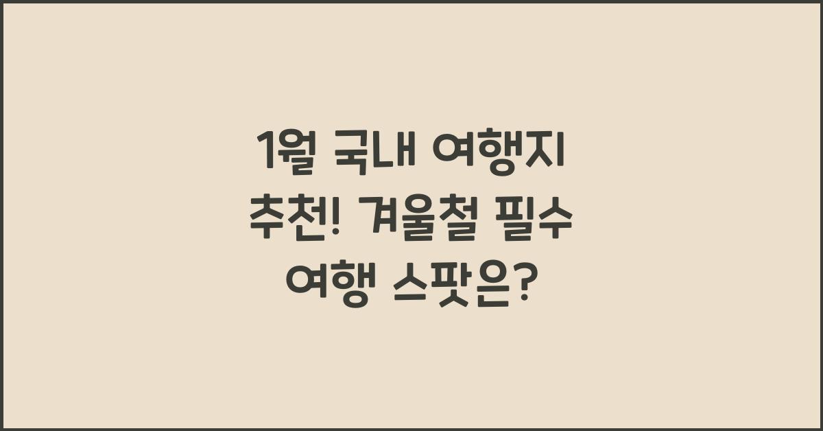 1월 국내 여행지 추천