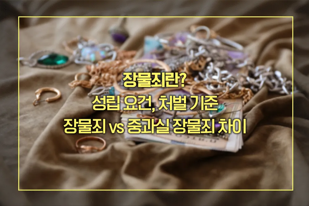 장물죄 성립 요건, 처벌 기준, 중과실 장물죄 차이