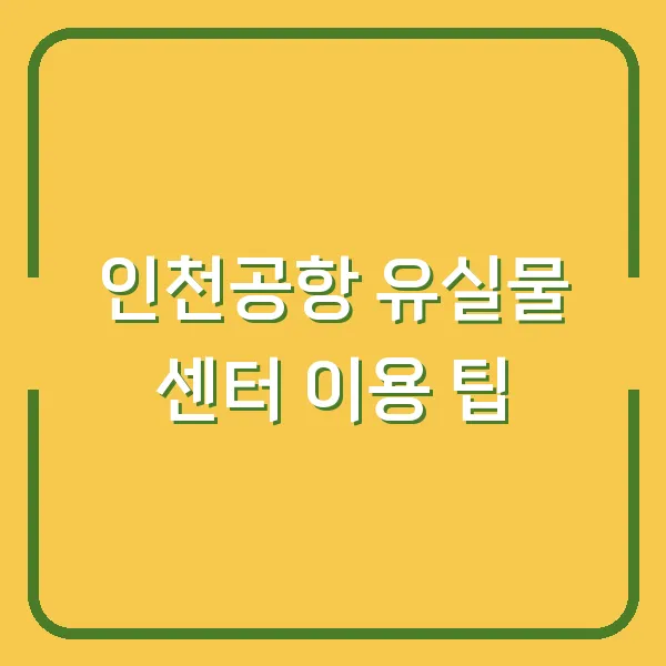 인천공항 유실물 센터 이용 팁