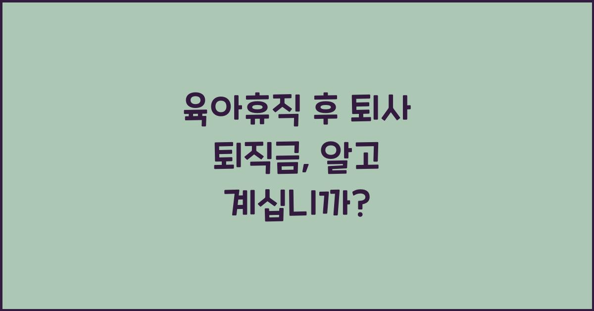 육아휴직 후 퇴사 퇴직금