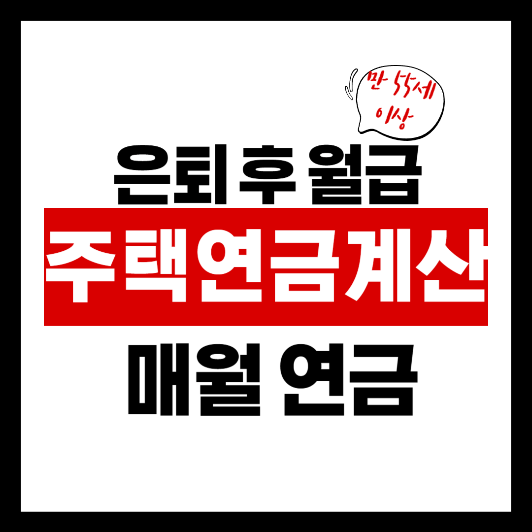 은퇴 후 월급처럼 받는 ‘주택연금 계산기’ 쉽게 정리해드립니다