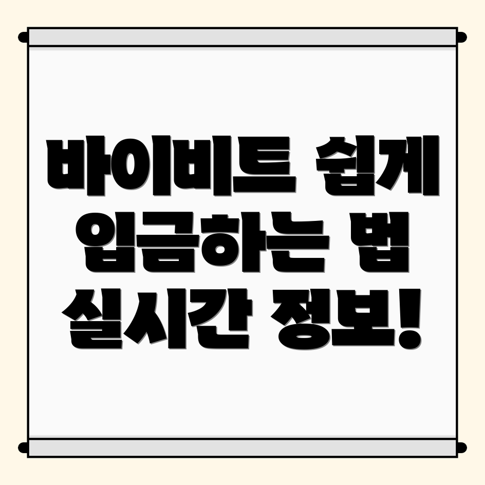 바이비트 입금방법